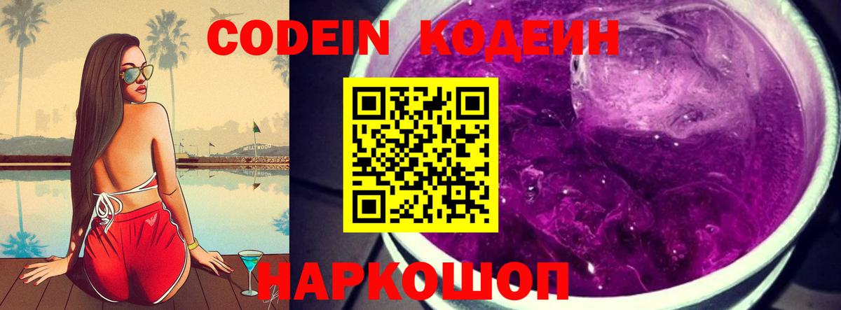 Codein Purple Drank  Кодеин Purple Drank  Саки  Вход с VPN 
